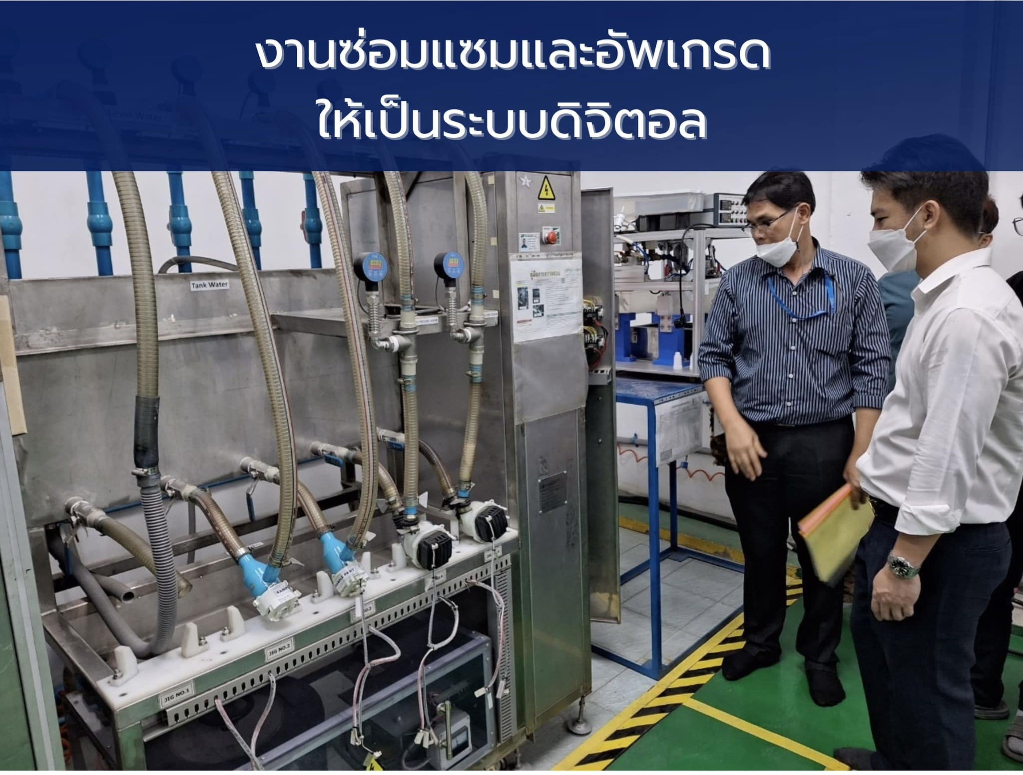 งานซ่อมและอัพเกรดเครื่องจักรจักรให้เป็นระบบดิจิตอล